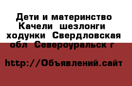 Дети и материнство Качели, шезлонги, ходунки. Свердловская обл.,Североуральск г.